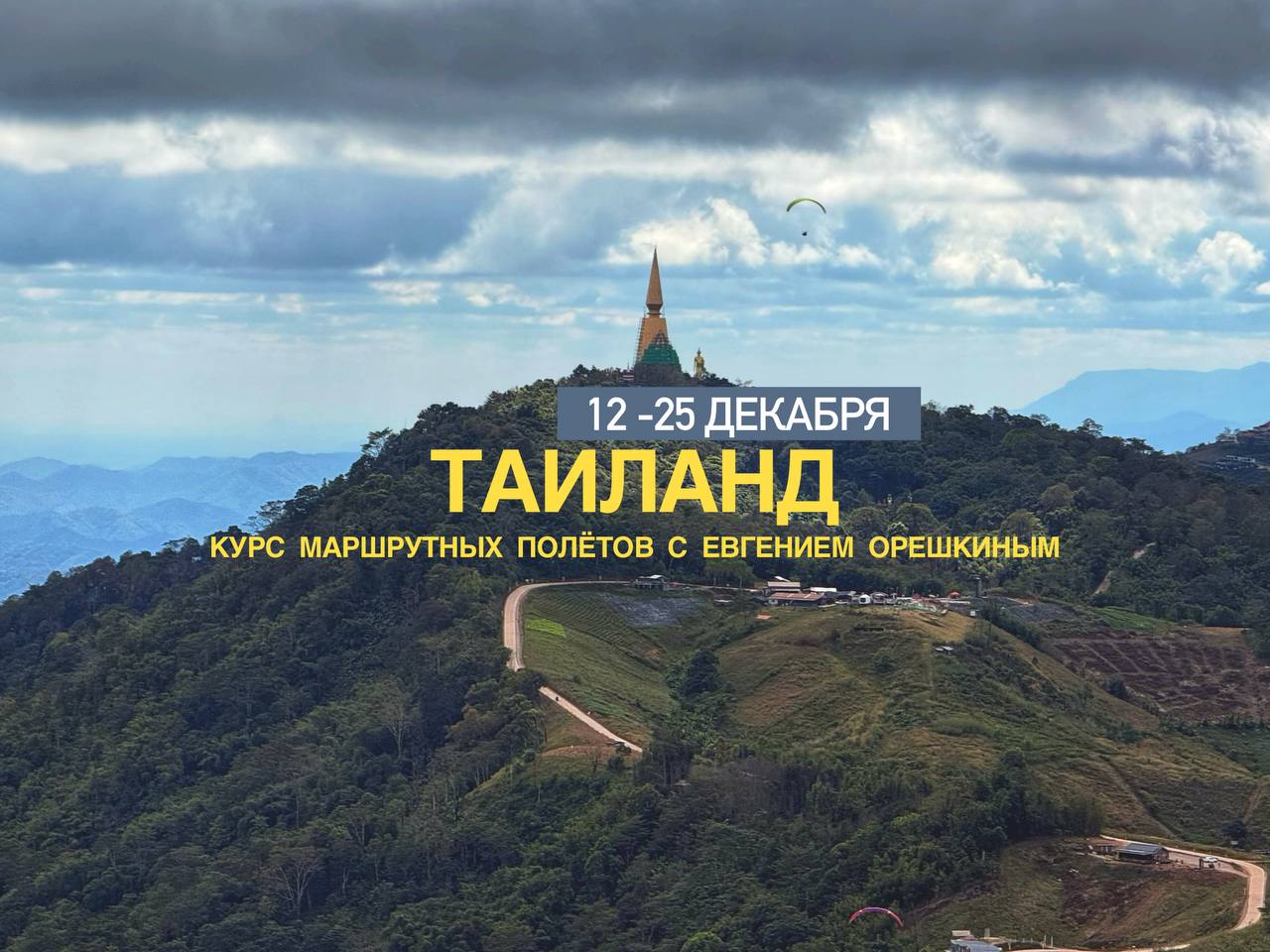 Таиланд - Евгений Орешкин
