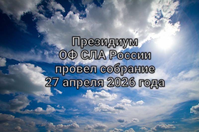 Президиум ОФ СЛА России провел собрание 27 апреля 2026 года