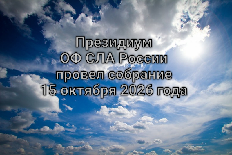 Президиум ОФ СЛА России провел собрание 15 октября 2026 года